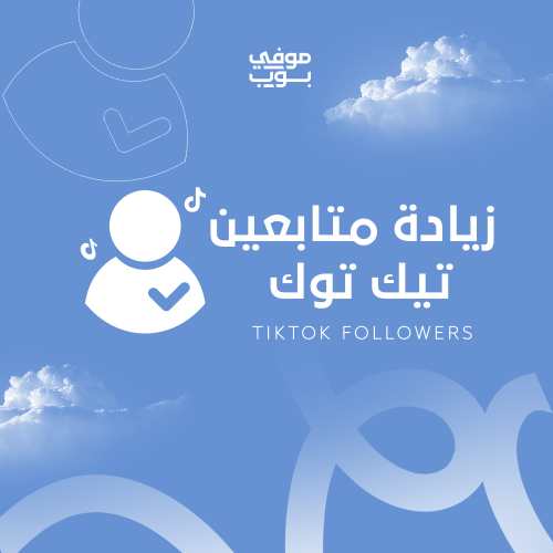زيادة متابعين تيك توك | متابعين بجودة عالية وآمان...