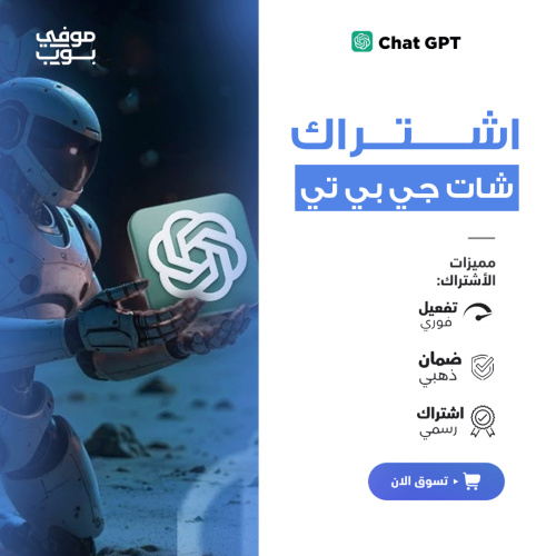 اشتراك شات جي بي تي بلس - ChatGPT Plus لمدة شهر