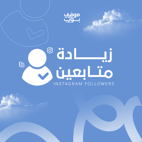 زيادة متابعين إنستقرام | متابعين حقيقيين وآمنين بض...