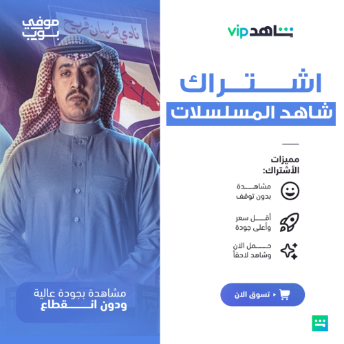 اشتراك شاهد VIP - مسلسلات | حساب مشترك لمدة 30 يوم