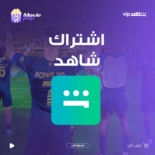 اشتراك شاهد VIP - مسلسلات | حساب مشترك لمدة 30 يوم