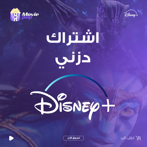 اشتراك ديزني بلس الرسمي - Ultra 4K لمدة 30 يوم