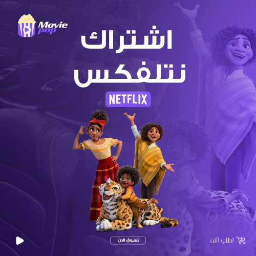 اشتراك نتفلكس الرسمي - 4K لمدة 30 يوم