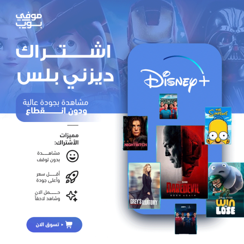 اشتراك ديزني بلس الرسمي - Ultra 4K لمدة 30 يوم