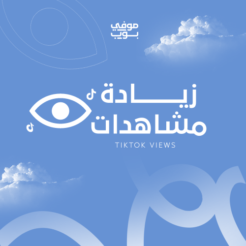 زيادة مشاهدات تيك توك | تنفيذ سريع ومشاهدات عالية