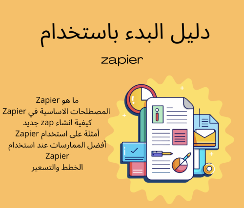 دليل البدء ب Zapier