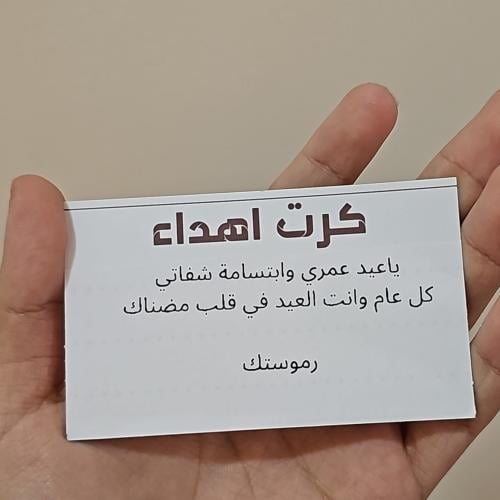 كتابة على كرت اهداء