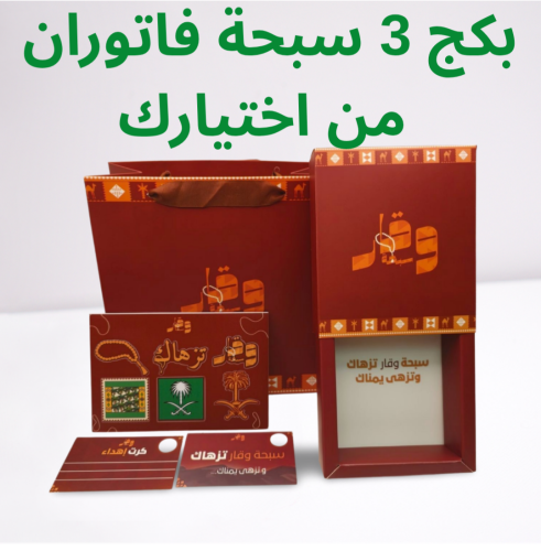 بكج 3 سبح فاتوران تمليكة (سبحتين + سبحة مجانا)