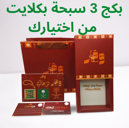 بكج 3 سبح بكلايت (سبحتين + سبحة مجانا)