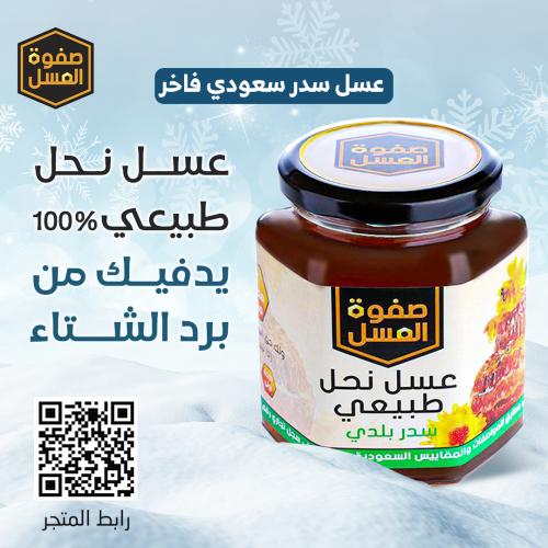 عسل سدر بلدي صفوة العسل