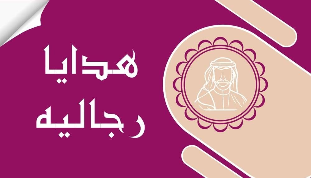 كيف تختار هدية مثالية للرجل؟ أفكار مميزة لعام 2025 اختيار هدية للرجال