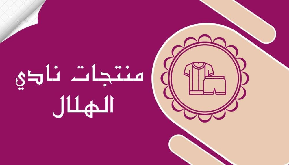هلالي بانأقة: اكتشف عالم منتجات نادي الهلال باسلوب ملكي