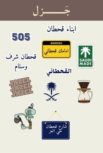 القحطاني