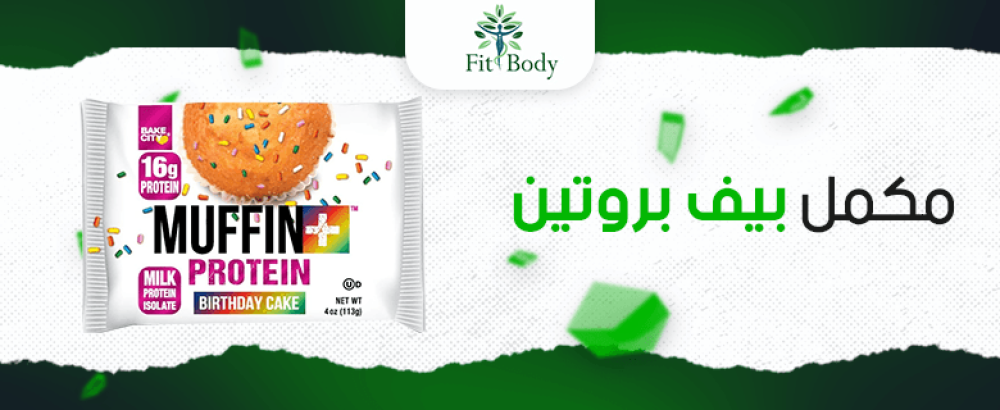 لماذا يعد مكمل بيف بروتين خياراً مثالياً لبناء العضلات؟