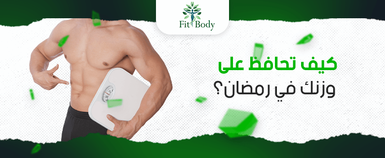 نصائح مجربة للحفاظ على وزنك خلال رمضان