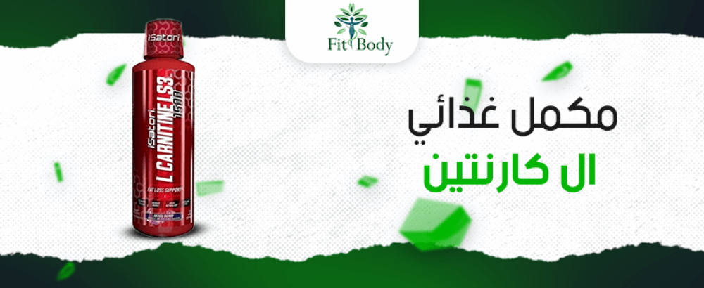 كيف يمكن لمكمل ال كارنتين تعزيز أدائك الرياضي