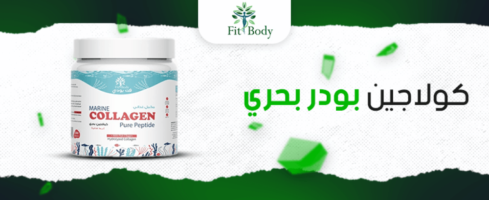 فوائد كولاجين بودر بحري لبشرة شابة ونضرة