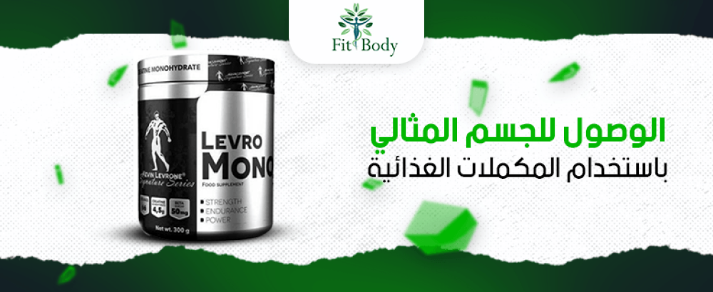 كيف تستخدم المكملات الغذائية بذكاء للوصول إلى جسمك المثالي