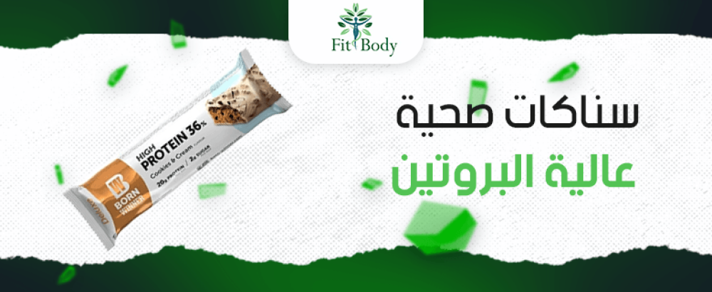 أفضل السناكات الصحية عالية البروتين لنظامك الغذائي