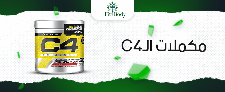 كيف تعزز مكملات C4 أدائك الرياضي؟ كيف تعزز مكملات C4 أدائك الرياضي؟