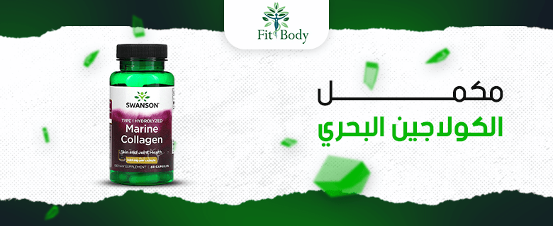 الفوائد السحرية لمكمل الكولاجين البحري لبشرة أكثر شبابًا