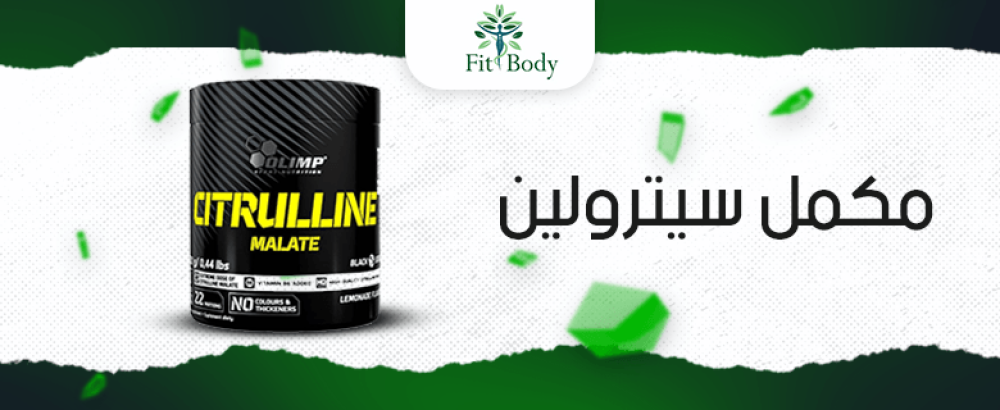 كيف يحسن مكمل سيترولين الأداء الرياضي ويزيد من تدفق الدم؟