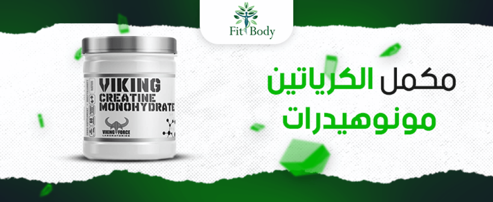 الكرياتين مونوهيدرات: سر القوة والتحمل للرياضيين