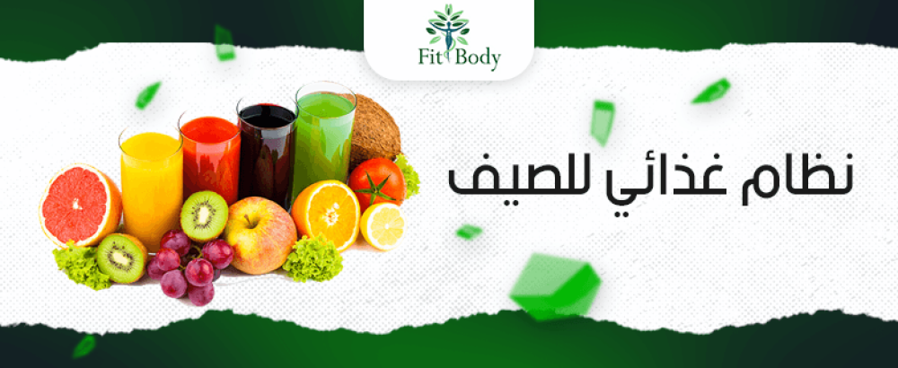 كيف تحافظ على نظام غذائي صحي خلال الصيف