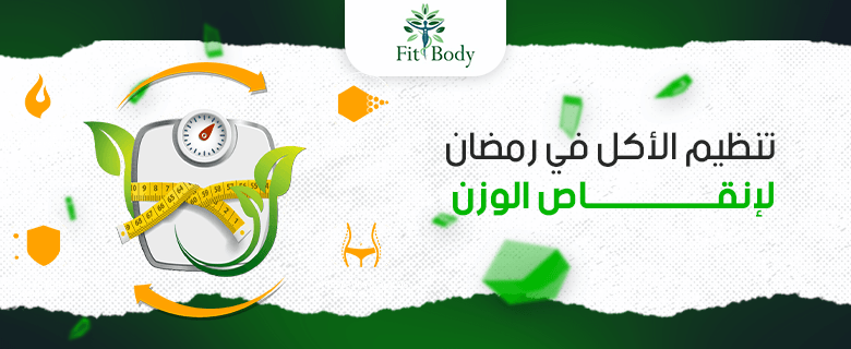 خطوات فعّالة لتنظيم الأكل وإنقاص الوزن في رمضان