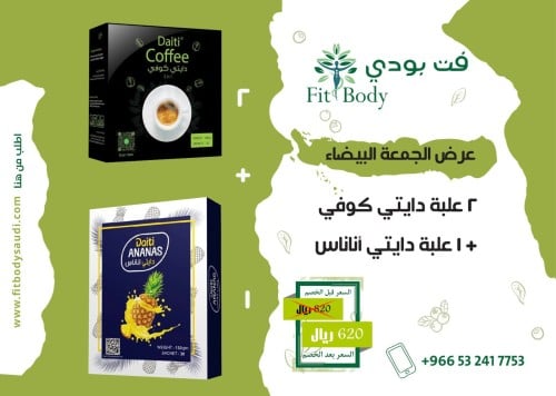 دايتي كوفي (2 كرتون)+دايتي اناناس (1 كارتون )