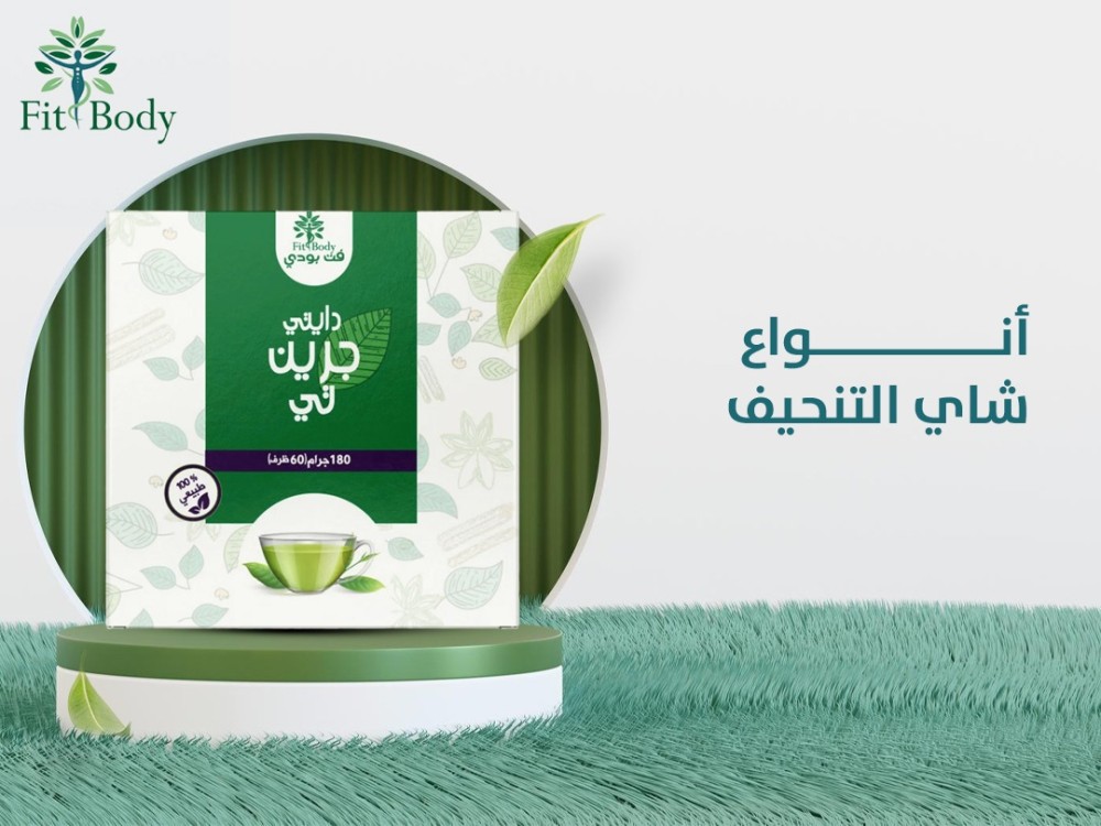 تبي تضبط المزاج وكمان تنحف ؟ تعرف على شاي تنحيف الجسم من فيت بودي