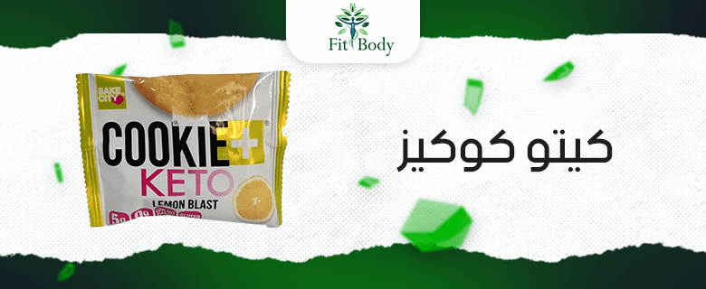 كيف تصنع كيتو كوكيز شهية في منزلك؟