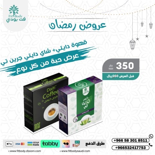دايتي كوفي الحارقة للدهون+ دايتي جرين تي
