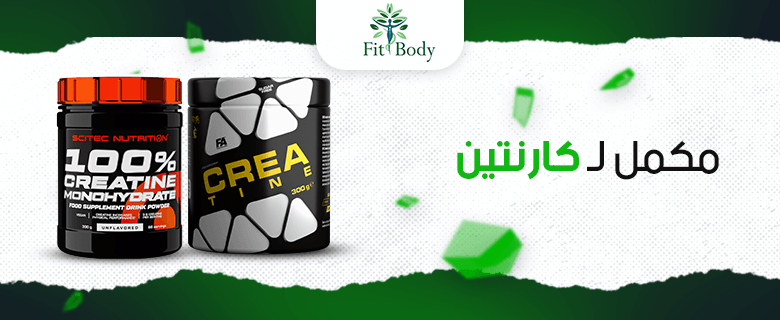 كيف يعزز مكمل الكارنتين أدائك الرياضي ويدعم حرق الدهون؟