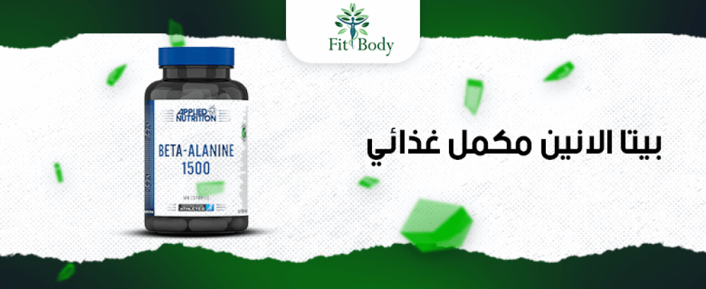 كل ما تحتاج لمعرفته عن بيتا الانين كمكمل غذائي