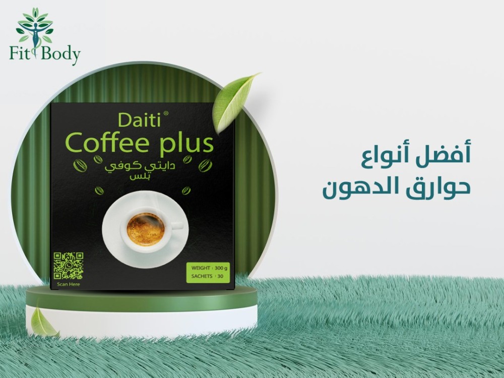 أفضل مشروبات حوارق الدهون دايتي كوفي