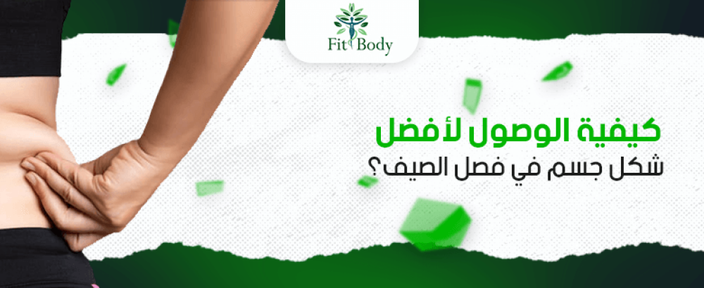 الدليل النهائي للحصول على أفضل شكل جسم هذا الصيف