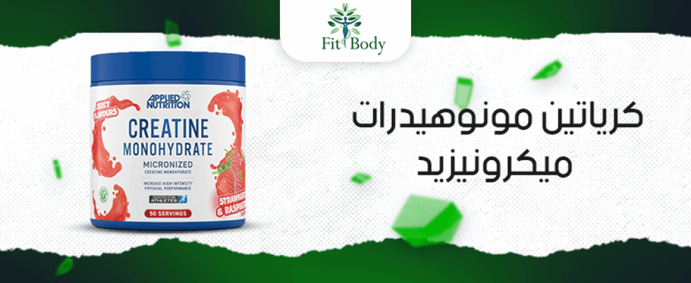 كرياتين مونوهيدرات ميكرونيزيد