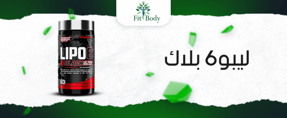 ليبو6 بلاك: السر وراء حرق الدهون بفعالية