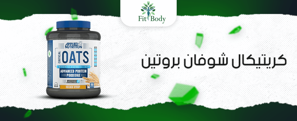 لماذا يجب على الرياضيين اختيار كريتيكال شوفان بروتين؟