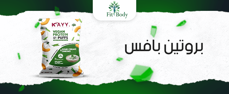 بروتين بافس: الوجبة الخفيفة المثالية لمحبي اللياقة