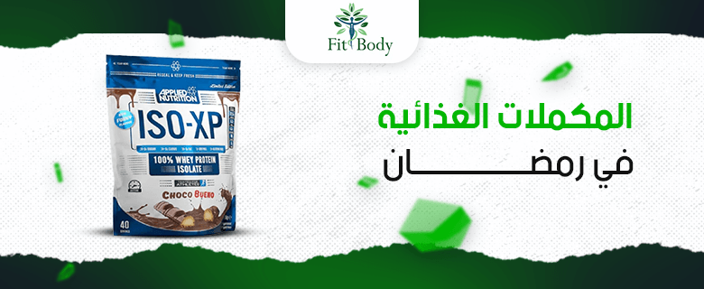 أفضل المكملات الغذائية لدعم صحتك في رمضان