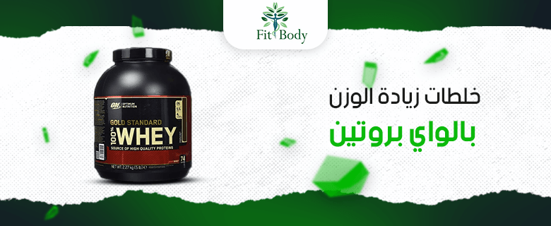 خلطات الواي بروتين المثالية لزيادة الوزن وبناء العضلات خلطات الواي بروتين المثالية لزيادة الوزن وبناء العضلات