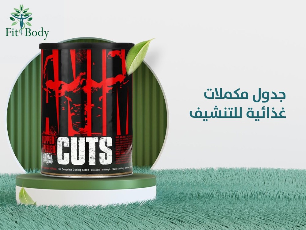 اختيار المكملات الغذائية لفترة التنشيف