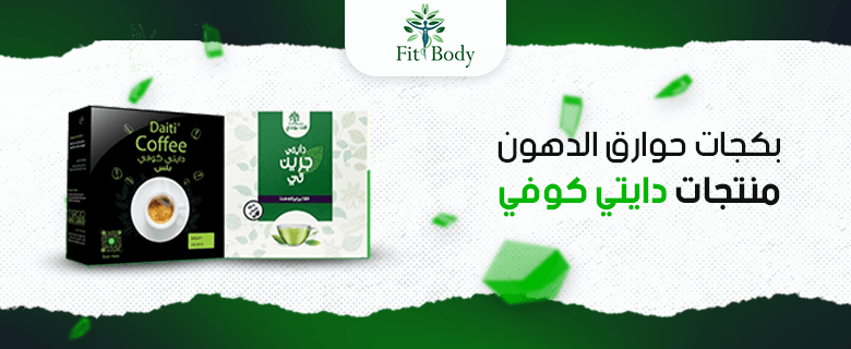 اكتشف بكجات حوارق الدهون من دايتي كوفي لنتائج مذهلة