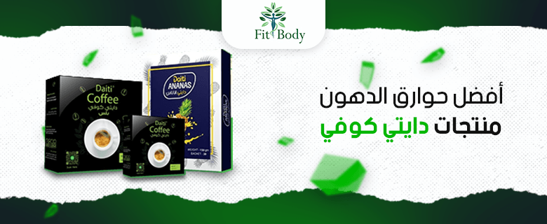 لماذا منتجات دايتي كوفي هي اختيارك الأمثل لحرق الدهون؟