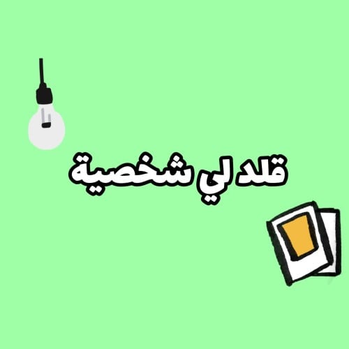 قلد لي شخصية