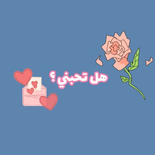 هل تحبني ؟
