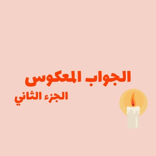 الجواب المعكوس الجزء الثاني