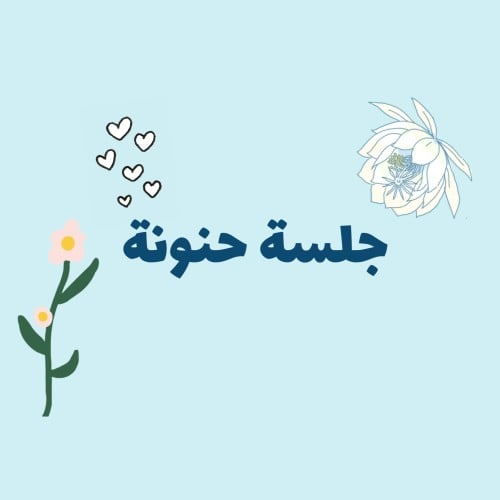 جلسة حنونة